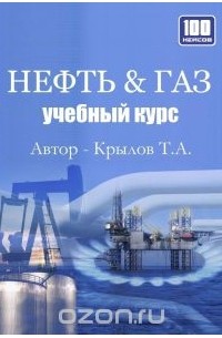 Тимофей Крылов - Нефть & Газ. Учебный курс