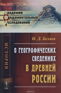 И. Д. Беляев - О географических сведениях в древней России
