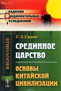 Г. Э. Симон - Срединное царство. Основы китайской цивилизации