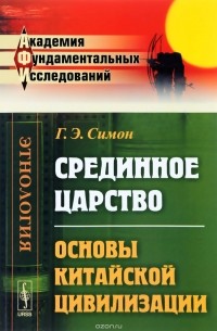 Срединное царство. Основы китайской цивилизации