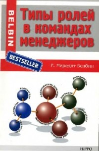 Р. Мередит Белбин - Типы ролей в командах менеджеров