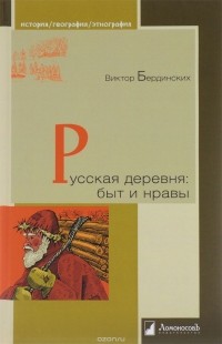 Виктор Бердинских - Русская деревня. Быт и нравы