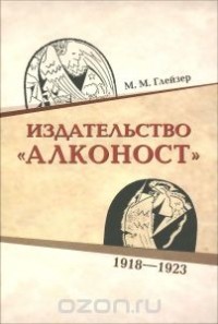 Марат Глейзер - Издательство "Алконост". 1918-1923