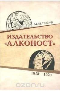 Марат Глейзер - Издательство "Алконост". 1918-1923