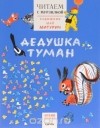 без автора - Дедушка туман. Читаем с Мурзилкой