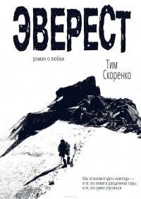 Тим Скоренко - Эверест