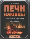 Илья Поляков - Печи, камины, банные каменки, барбекю