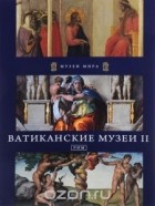  - Ватиканские музеи II. Рим