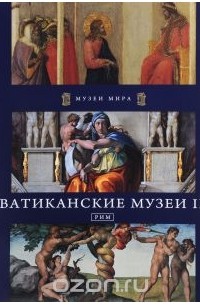 Ватиканские музеи II. Рим