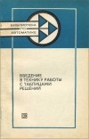  - Введение в теорию работы с таблицами решений