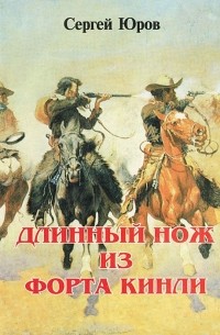 Сергей Юров - Длинный Нож из форта Кинли (сборник)
