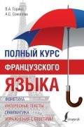Полный курс французского языка