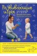 Аптулаева Т.Г. - Развивающие игры для малышей от 1 до 2 лет