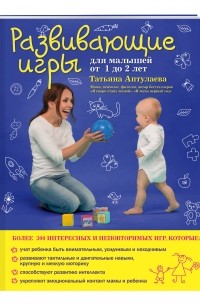 Аптулаева Т.Г. - Развивающие игры для малышей от 1 до 2 лет