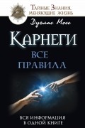Мосс Дуглас - Карнеги. Все правила. Вся информация в одной книге
