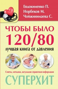  - Чтобы было 120/80. Лучшая книга от давления