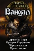 Андрей Посняков - Вандал (сборник)