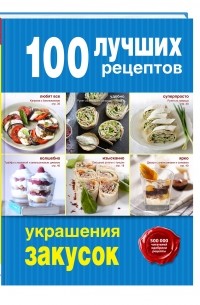Братушева А. - 100 лучших рецептов украшения закусок