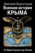 Дмитрий Верхотуров - Военная история Крыма. От Ивана Грозного до Путина