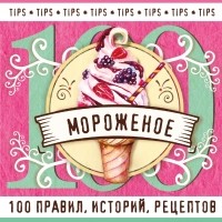 Ольга Ивенская - Мороженое