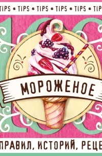 Ольга Ивенская - Мороженое