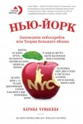 Карина Чумакова - Нью-Йорк. Заповедник небоскрёбов, или Теория большого яблока