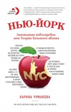 Карина Чумакова - Нью-Йорк. Заповедник небоскрёбов, или Теория большого яблока