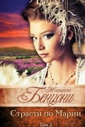Страсти по Марии (комплект)