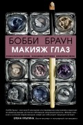 Бобби Браун. Макияж глаз