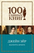 Шарлотта Бронте - Джейн Эйр