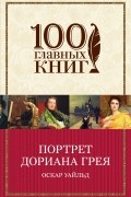 Оскар Уайльд - Портрет Дориана Грея