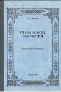 Виктор Петрашов - Глаза и мозг эволюции