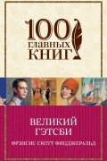 Фрэнсис Скотт Фицджеральд - Великий Гэтсби