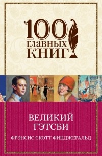 Великий Гэтсби