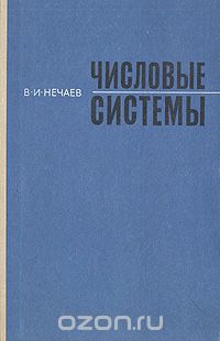 Василий Нечаев - Числовые системы