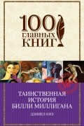 Дэниел Киз - Таинственная история Билли Миллигана