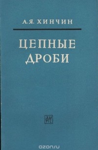 Цепные дроби