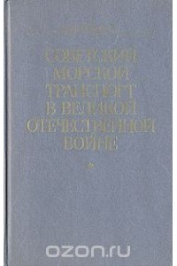 Борис Вайнер - Советский морской транспорт в Великой Отечественной войне
