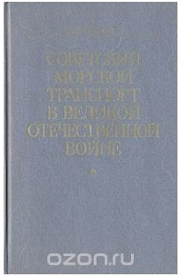 Борис Вайнер - Советский морской транспорт в Великой Отечественной войне