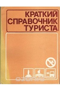 Краткий справочник туриста