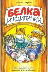 Татьяна Смирнова - Белка и компания
