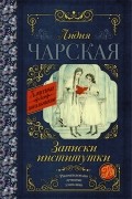 Лидия Чарская - Записки институтки