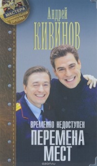 Андрей Кивинов - Временно недоступен. Книга 1. Перемена мест