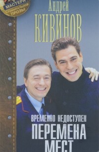 Андрей Кивинов - Временно недоступен. Книга 1. Перемена мест