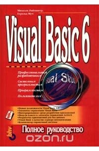 Visual Basic 6 (сборник)