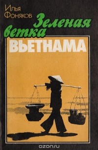 Илья Фоняков - Зеленая ветка Вьетнама