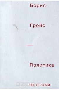 Борис Гройс - Политика поэтики