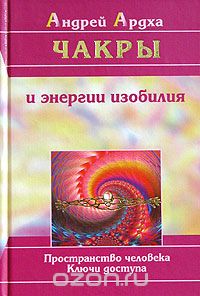 Андрей Ардха - Чакры и энергии изобилия. Пространство человека. Ключи доступа