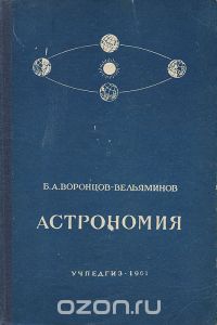 Борис Воронцов-Вельяминов - Астрономия