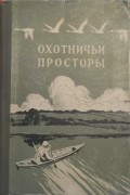 Альманах - Охотничьи просторы. Альманах, №3